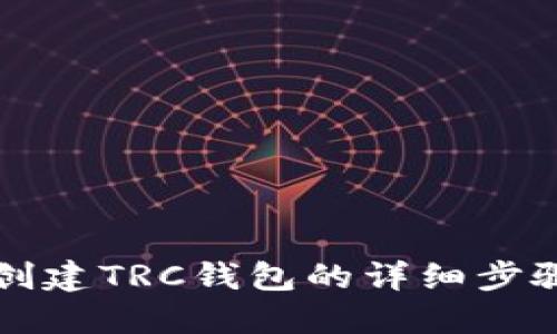 在TP上创建TRC钱包的详细步骤及指南