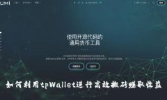 如何利用tpWallet进行高效搬