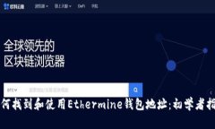 如何找到和使用Ethermine钱