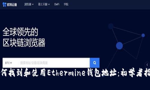 如何找到和使用Ethermine钱包地址：初学者指南