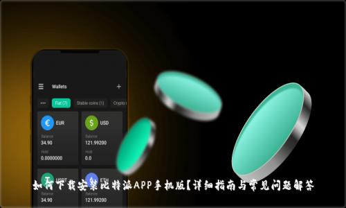 如何下载安装比特派APP手机版？详细指南与常见问题解答