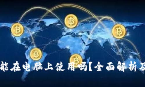 tpWallet能在电脑上使用吗？全面解析及使用指南