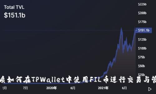 优质如何在TPWallet中使用FIL币进行交易与管理