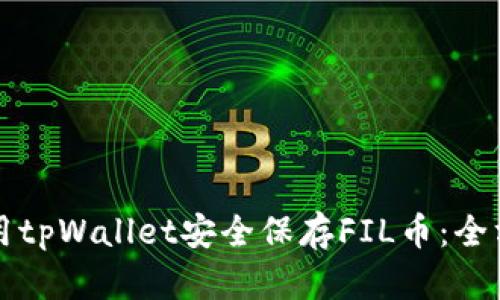 如何使用tpWallet安全保存FIL币：全方位指南