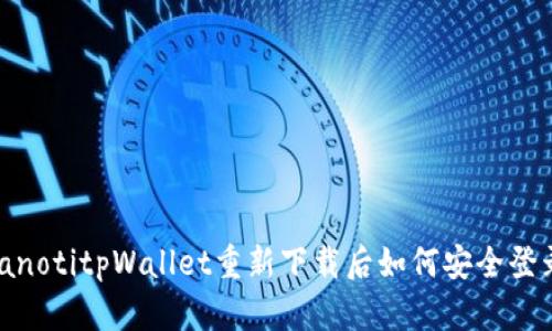 bianotitpWallet重新下载后如何安全登录？