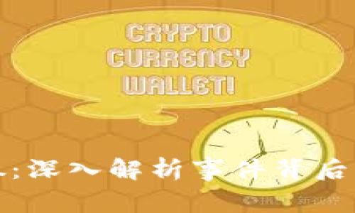 tpWallet被抓：深入解析事件背后的真相与影响