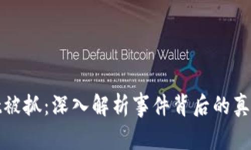 tpWallet被抓：深入解析事件背后的真相与影响