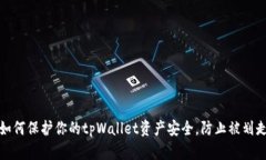 如何保护你的tpWallet资产安