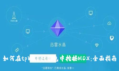 如何在tpWallet钱包中挖掘MDX：全面指南