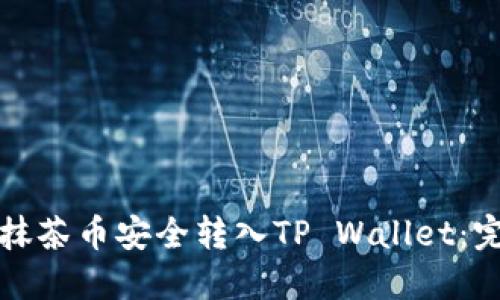 如何将抹茶币安全转入TP Wallet：完整指南