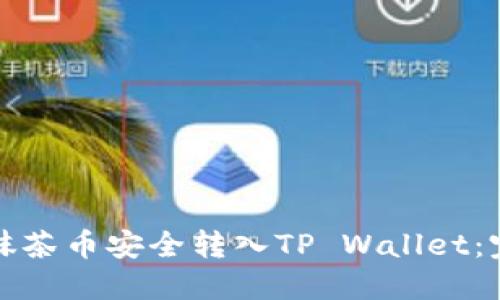 如何将抹茶币安全转入TP Wallet：完整指南