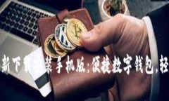 小狐钱包官方最新下载安