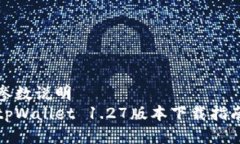 参数说明tpWallet 1.27版本下