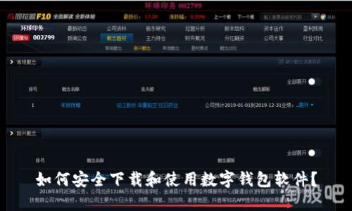如何安全下载和使用数字钱包软件？