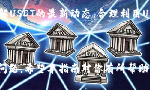 如何下载和使用USDT钱包：一步一步教你轻松拥有数字资产

USDT, 数字货币, 钱包下载, 加密货币/guanjianci

### 内容主体大纲

1. **什么是USDT？**
   - USDT的定义和背景
   - USDT的用途和应用场景

2. **为啥需要USDT钱包？**
   - 钱包的作用
   - 如何选择合适的钱包？

3. **USDT钱包的下载方式**
   - 官方钱包与第三方钱包的区别
   - 下载安装教程

4. **USDT钱包的使用指南**
   - 钱包创建与备份
   - 如何转账和接收USDT

5. **常见问题解答**
   - 钱包安全性问题
   - 账户找回和密码重置

6. **未来的发展趋势**
   - USDT在数字货币领域的地位
   - 加密货币市场对USDT的影响

### 问题与详细介绍

#### 1. USDT是什么？

USDT（Tether）是一种基于区块链的稳定币，旨在保持与美元的1:1的固定汇率。这意味着1 USDT始终与1美元的价值挂钩，从而减少了加密货币市场的价格波动。USDT最早由Tether公司推出，旨在为加密货币交易提供稳定的媒介。

USDT的出现解决了许多加密货币交易者面临的一个重要问题：在加密货币市场中，资产价格波动性极大，使用传统的数字货币（如比特币、以太坊等）进行交易风险很高。通过使用USDT，交易者可以在不离开区块链的情况下快速地进行价值的转移和保存。

此外，USDT被广泛应用于交易所作为交易对，其丰富的流动性意味着交易者可以较为轻松地在市场中买入或卖出USDT。这种便利性使得USDT成为加密市场中不可或缺的一部分。

#### 2. 为啥需要USDT钱包？

在数字货币的世界里，钱包扮演着至关重要的角色。USDT钱包是存储和管理USDT的工具，用户通过它可以安全地保存、发送和接收USDT。选择合适的钱包可以有效保障你的资产安全，并提高交易效率。

首先，USDT钱包的主要功能是存储资产。与银行账户不同，加密货币钱包并不依赖于中心化的金融机构，这意味着用户拥有对自己资产的完全控制权。然而，伴随而来的是用户需自行负责密码保护和备份。

其次，钱包的安全性也是选择时需要考虑的重要因素。某些钱包采用多重签名、硬件存储等技术保障资金安全，而其他钱包可能为了方便性而牺牲部分安全性。因此，了解不同钱包的特点与功能，选出最适合的才是明智之举。

#### 3. USDT钱包的下载方式

下载USDT钱包分为官方钱包和第三方钱包。通常情况下，官方钱包更为安全，因为它们是由USDT的开发团队直接维护。然而，选择下载哪种钱包需要用户根据自己的需求进行权衡。下面介绍这两种钱包的下载和安装步骤。

对于官方钱包，首先访问Tether官方网站，寻找相应的下载链接。请确保下载的是适合你操作系统的版本，然后根据提示进行安装。在安装过程中，请务必注意备份你的助记词或私钥，以免丢失访问权。

对于第三方钱包，市场上有多款钱包软件可供选择，如TronLink、Trust Wallet等。下载安装这些钱包的步骤与下载官方钱包相似，务必从正规的应用商店或官方网站下载，以避免恶意软件的侵害。

安装完成后，按提示进行初始设置，包括钱包名称和备份信息，一旦确认无误，就可以开始使用USDT钱包了。

#### 4. USDT钱包的使用指南

创建和使用USDT钱包并不复杂，但确保安全和正确操作至关重要。首先，打开你所下载的USDT钱包软件，按照提示创建新钱包。通常，你需要设置一个强密码，并生成助记词，助记词时刻存放在安全且不易丢失的地方。

创建完成后，当前界面会显示你的USDT地址，这是用来接收USDT的重要信息。你可以将此地址提供给他人，以接收USDT，或将自己的USDT发送到其他的钱包地址。

转账过程相对简单，只需输入接收方的USDT地址，并选择你要发送的金额，点击确认即可。大部分钱包会要求你输入交易密码，以确保安全性。同时，注意网络费用，确保你的余额足以支付手续费。

对于备份来说，一旦你选择了一个合适的USDT钱包，务必要备份钱包数据。大多数钱包支持导出助记词或私钥，确保这些信息安全存放是极其重要的。这是你的资产安全保障，任何对私钥或助记词的泄露都可能导致资产损失。

#### 5. 常见问题解答

随着数字货币的普及，用户在使用钱包过程中会遇到各种问题。一个常见的疑问是：“怎样保证我的USDT钱包安全？”其实，安全性往往取决于用户自己的习惯，以下是一些有效的建议。

首先，确保钱包的私钥和助记词仅存储在你自己的设备中，并使用强密码加密。避免将这些信息保存在线云端或与他人分享。

其次，定期更新钱包软件，确保其具备最新的安全补丁。此外，可以考虑使用硬件钱包来增强安全性，尤其是对于持有较大金额的用户。

如果遭遇账户找回问题，检查钱包的FAQ部分，查找是否存在找回方案。在必要时，可以联系相应的钱包客服寻求帮助。

另一常见问题是：“如果丢失私钥，是否还能找回账户？”这通常是一个棘手的问题。一旦私钥丢失，账户也就无法再访问。因此，强烈建议在创建钱包时即备份私钥，并选择能恢复的安全钱包。

#### 6. 未来的发展趋势

USDT作为一种稳定币，随着加密货币市场的发展，未来将会越来越重要。随着越来越多的人进入数字货币市场，USDT的需求只会进一步增加。

与此同时，USDT的发行量也在不断增加，用户对其转移流动性的需求在提升，这将促使其在交易所中保持良好的活跃度与流动性。

值得注意的是，未来可能会有更多的国家和地区对加密货币进行监管，因此USDT及其发行方Tether在合规性方面也需更为谨慎。这可能会影响USDT的使用范围以及市场接受度。

综合来看，USDT作为加密货币领域的重要组成部分，其未来的发展与市场的动态息息相关。对用户来说，准确了解USDT的最新动态，合理利用USDT钱包，是保障资产安全的重要方式。

### 结尾

本文通过对USDT的深入分析，帮助用户了解如何下载、使用USDT钱包，并解决了在使用过程中可能面临的各种问题。希望本指南对你有所帮助，让你在加密货币的世界中游刃有余。