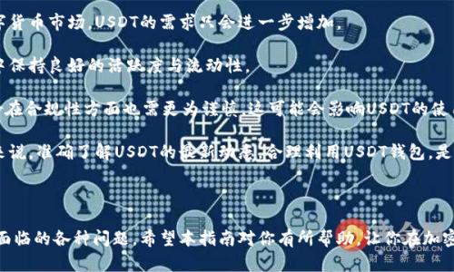 如何下载和使用USDT钱包：一步一步教你轻松拥有数字资产

USDT, 数字货币, 钱包下载, 加密货币/guanjianci

### 内容主体大纲

1. **什么是USDT？**
   - USDT的定义和背景
   - USDT的用途和应用场景

2. **为啥需要USDT钱包？**
   - 钱包的作用
   - 如何选择合适的钱包？

3. **USDT钱包的下载方式**
   - 官方钱包与第三方钱包的区别
   - 下载安装教程

4. **USDT钱包的使用指南**
   - 钱包创建与备份
   - 如何转账和接收USDT

5. **常见问题解答**
   - 钱包安全性问题
   - 账户找回和密码重置

6. **未来的发展趋势**
   - USDT在数字货币领域的地位
   - 加密货币市场对USDT的影响

### 问题与详细介绍

#### 1. USDT是什么？

USDT（Tether）是一种基于区块链的稳定币，旨在保持与美元的1:1的固定汇率。这意味着1 USDT始终与1美元的价值挂钩，从而减少了加密货币市场的价格波动。USDT最早由Tether公司推出，旨在为加密货币交易提供稳定的媒介。

USDT的出现解决了许多加密货币交易者面临的一个重要问题：在加密货币市场中，资产价格波动性极大，使用传统的数字货币（如比特币、以太坊等）进行交易风险很高。通过使用USDT，交易者可以在不离开区块链的情况下快速地进行价值的转移和保存。

此外，USDT被广泛应用于交易所作为交易对，其丰富的流动性意味着交易者可以较为轻松地在市场中买入或卖出USDT。这种便利性使得USDT成为加密市场中不可或缺的一部分。

#### 2. 为啥需要USDT钱包？

在数字货币的世界里，钱包扮演着至关重要的角色。USDT钱包是存储和管理USDT的工具，用户通过它可以安全地保存、发送和接收USDT。选择合适的钱包可以有效保障你的资产安全，并提高交易效率。

首先，USDT钱包的主要功能是存储资产。与银行账户不同，加密货币钱包并不依赖于中心化的金融机构，这意味着用户拥有对自己资产的完全控制权。然而，伴随而来的是用户需自行负责密码保护和备份。

其次，钱包的安全性也是选择时需要考虑的重要因素。某些钱包采用多重签名、硬件存储等技术保障资金安全，而其他钱包可能为了方便性而牺牲部分安全性。因此，了解不同钱包的特点与功能，选出最适合的才是明智之举。

#### 3. USDT钱包的下载方式

下载USDT钱包分为官方钱包和第三方钱包。通常情况下，官方钱包更为安全，因为它们是由USDT的开发团队直接维护。然而，选择下载哪种钱包需要用户根据自己的需求进行权衡。下面介绍这两种钱包的下载和安装步骤。

对于官方钱包，首先访问Tether官方网站，寻找相应的下载链接。请确保下载的是适合你操作系统的版本，然后根据提示进行安装。在安装过程中，请务必注意备份你的助记词或私钥，以免丢失访问权。

对于第三方钱包，市场上有多款钱包软件可供选择，如TronLink、Trust Wallet等。下载安装这些钱包的步骤与下载官方钱包相似，务必从正规的应用商店或官方网站下载，以避免恶意软件的侵害。

安装完成后，按提示进行初始设置，包括钱包名称和备份信息，一旦确认无误，就可以开始使用USDT钱包了。

#### 4. USDT钱包的使用指南

创建和使用USDT钱包并不复杂，但确保安全和正确操作至关重要。首先，打开你所下载的USDT钱包软件，按照提示创建新钱包。通常，你需要设置一个强密码，并生成助记词，助记词时刻存放在安全且不易丢失的地方。

创建完成后，当前界面会显示你的USDT地址，这是用来接收USDT的重要信息。你可以将此地址提供给他人，以接收USDT，或将自己的USDT发送到其他的钱包地址。

转账过程相对简单，只需输入接收方的USDT地址，并选择你要发送的金额，点击确认即可。大部分钱包会要求你输入交易密码，以确保安全性。同时，注意网络费用，确保你的余额足以支付手续费。

对于备份来说，一旦你选择了一个合适的USDT钱包，务必要备份钱包数据。大多数钱包支持导出助记词或私钥，确保这些信息安全存放是极其重要的。这是你的资产安全保障，任何对私钥或助记词的泄露都可能导致资产损失。

#### 5. 常见问题解答

随着数字货币的普及，用户在使用钱包过程中会遇到各种问题。一个常见的疑问是：“怎样保证我的USDT钱包安全？”其实，安全性往往取决于用户自己的习惯，以下是一些有效的建议。

首先，确保钱包的私钥和助记词仅存储在你自己的设备中，并使用强密码加密。避免将这些信息保存在线云端或与他人分享。

其次，定期更新钱包软件，确保其具备最新的安全补丁。此外，可以考虑使用硬件钱包来增强安全性，尤其是对于持有较大金额的用户。

如果遭遇账户找回问题，检查钱包的FAQ部分，查找是否存在找回方案。在必要时，可以联系相应的钱包客服寻求帮助。

另一常见问题是：“如果丢失私钥，是否还能找回账户？”这通常是一个棘手的问题。一旦私钥丢失，账户也就无法再访问。因此，强烈建议在创建钱包时即备份私钥，并选择能恢复的安全钱包。

#### 6. 未来的发展趋势

USDT作为一种稳定币，随着加密货币市场的发展，未来将会越来越重要。随着越来越多的人进入数字货币市场，USDT的需求只会进一步增加。

与此同时，USDT的发行量也在不断增加，用户对其转移流动性的需求在提升，这将促使其在交易所中保持良好的活跃度与流动性。

值得注意的是，未来可能会有更多的国家和地区对加密货币进行监管，因此USDT及其发行方Tether在合规性方面也需更为谨慎。这可能会影响USDT的使用范围以及市场接受度。

综合来看，USDT作为加密货币领域的重要组成部分，其未来的发展与市场的动态息息相关。对用户来说，准确了解USDT的最新动态，合理利用USDT钱包，是保障资产安全的重要方式。

### 结尾

本文通过对USDT的深入分析，帮助用户了解如何下载、使用USDT钱包，并解决了在使用过程中可能面临的各种问题。希望本指南对你有所帮助，让你在加密货币的世界中游刃有余。