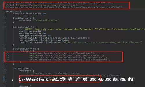 : tpWallet：数字资产管理的理想选择