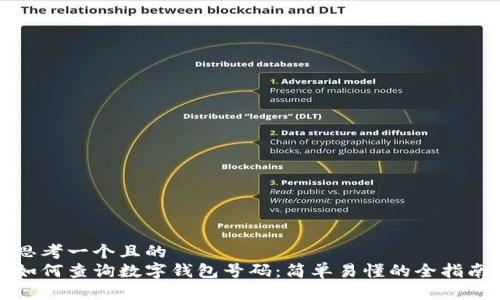 思考一个且的  
如何查询数字钱包号码：简单易懂的全指南