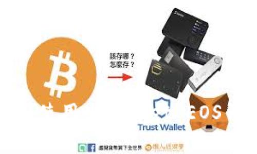 如何获取和使用tpWallet EOS钱包激活码