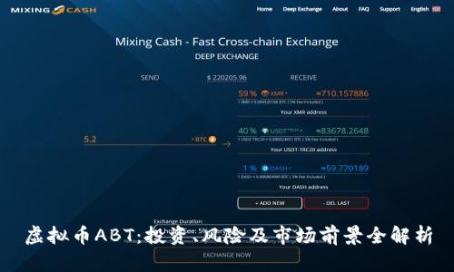虚拟币ABT：投资、风险及市场前景全解析