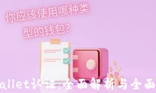 
tpWallet认证：全面解析与全面指南