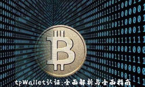 
tpWallet认证：全面解析与全面指南