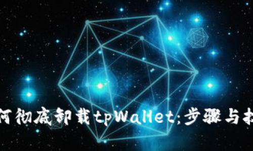 如何彻底卸载tpWallet：步骤与技巧