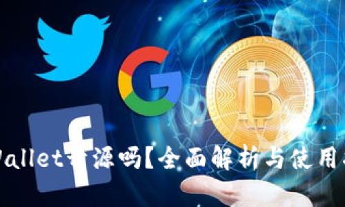 tpWallet开源吗？全面解析与使用指南