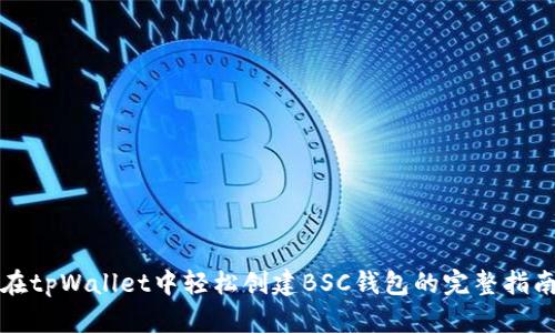 在tpWallet中轻松创建BSC钱包的完整指南