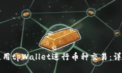 如何使用tpWallet进行币种交