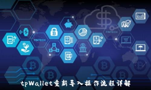   
tpWallet重新导入操作流程详解