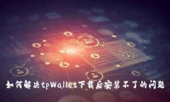 如何解决tpWallet下载后安装