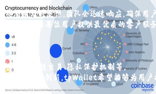 tpWallet官网：全面了解区块链钱包的最新动态/  
区块链钱包, tpWallet, 加密货币, 数字资产/guanjianci  

## 内容主体大纲

### 1. 引言  
- 简要介绍tpWallet和区块链钱包的重要性  
- 近年来区块链和加密货币的发展趋势

### 2. tpWallet的基本介绍  
- tpWallet的背景和创立目的  
- tpWallet的核心功能和特点  
- 对比其他区块链钱包

### 3. 如何下载和安装tpWallet  
- 在不同平台上的下载步骤  
- 安装tpWallet的系统需求

### 4. tpWallet的安全性  
- tpWallet如何保障用户资产安全  
- 双重验证和多重签名的必要性  
- 常见安全风险及防范措施

### 5. tpWallet的使用方法  
- 创建和管理钱包地址  
- 如何存储、转账和交换加密货币  
- 提现和充值的具体流程

### 6. tpWallet的用户体验  
- 用户界面的设计与可用性  
- 用户反馈和评价  
- 更新和维护的频率

### 7. tpWallet与未来的展望  
- 区块链技术的发展趋势  
- tpWallet未来可能的功能扩展  
- 用户对tpWallet发展的期待

### 8. 相关问题解答  
- 6个常见问题及解答

## 内容主体详细内容

### 1. 引言  
随着区块链技术的发展，数字资产的管理和转移变得愈加重要。而在这方面，区块链钱包扮演了一个至关重要的角色。tpWallet作为一款新兴的区块链钱包，为用户提供简单、安全和高效的资产管理工具。本文将为大家深入解读tpWallet的功能、使用和未来展望，同时回答一些常见问题，以帮助用户更好地理解和使用这款数字钱包。

### 2. tpWallet的基本介绍  
tpWallet成立于近年来快速发展的区块链行业中，旨在为全球用户提供方便快捷的加密货币管理方案。其核心功能包括多种加密货币的支持、用户友好的界面以及强大的安全防护措施。tpWallet区别于其他区块链钱包的地方在于其开源代码和社区驱动的发展模式，用户可以在这里监控和管理他们的所有数字资产。

### 3. 如何下载和安装tpWallet  
tpWallet支持多种操作系统，包括Windows、macOS和移动端的Android与iOS。用户只需访问官方网站，选择适合自己设备的版本进行下载，按照指导步骤进行安装即可。系统需求方面，建议使用最低配置为4GB内存和1GHz处理器的设备，以保证钱包的流畅运行。

### 4. tpWallet的安全性  
随着加密货币诈骗事件频发，安全性成为用户选择区块链钱包的一项重要考虑因素。tpWallet采用了行业顶尖的安全措施，包括端到端加密、双重验证和多重签名技术，用户的私钥不会被服务器记录。在用户体验与安全性之间达到良好的平衡，也让tpWallet赢得了用户的信任。

### 5. tpWallet的使用方法  
tpWallet的使用非常简单，用户只需注册并创建一个钱包地址，便可以开始管理自己的加密货币。存储和转账均可通过简单的几步完成，系统会自动提示用户每一步的操作方式。此外，tpWallet还支持多种加密货币的兑换，提升了交易的灵活性。

### 6. tpWallet的用户体验  
用户界面友好是tpWallet的一大亮点。其设计考虑到了用户的操作习惯和视觉体验，确保即使是新手用户也能轻松上手。用户反馈显示，tpWallet在功能和效率上都取得了相当的认可，开发团队还会定期推送更新，以此提高钱包的安全性和可用性。

### 7. tpWallet与未来的展望  
随着区块链技术的不断创新，tpWallet也在不断探索未来的可能性。从增强隐私保护到跨链交易的实现，tpWallet未来的功能拓展将会更加丰富，用户对安全性、使用体验及新功能的需求也成为开发团队的重要关注点。

### 8. 相关问题解答  

#### 问题1：tpWallet支持哪些加密货币？  
tpWallet支持哪些加密货币？  
tpWallet是一款多币种钱包，支持包括比特币（BTC）、以太坊（ETH）、萧条狗（DOGE）、瑞波币（XRP）以及众多ERC20代币在内的多种主流加密货币。用户可以在一个钱包中管理不同类型的加密资产，这对于频繁进行交易的用户尤其方便。此外，tpWallet还在不断更新中，计划未来支持更多的数字资产，以满足用户日益增长的需求。  
此外，tpWallet也提供自动识别和导入私钥的功能，用户只需输入原钱包的私钥，便可以将不同的数字资产轻松导入到tpWallet中，极大地减少了用户的操作步骤。结合上述特点，tpWallet成为了越来越多用户偏好的钱包选择。

#### 问题2：tpWallet如何保护用户隐私？  
tpWallet如何保护用户隐私？  
隐私保护是加密货币钱包的核心需求之一，tpWallet同样对此给予了高度重视。tpWallet采取了多层安全防护措施来确保用户信息的安全。所有的交易数据都是经过加密处理的，并且用户的私钥从未上传至服务器，保证了用户信息的绝对隐私。
此外，tpWallet还为用户提供了生成新地址的功能，用户在每次交易时可以选择使用不同的钱包地址，这样可以有效保护用户的交易隐私，使得外部观察者难以追踪用户的资产流向。总之，tpWallet在设计时致力于为用户提供一个私密、安全的交易环境。

#### 问题3：tpWallet的手续费是多少？  
tpWallet的手续费是多少？  
tpWallet项目方致力于为用户提供透明、公正的收费政策。具体手续费取决于用户的交易量和网络拥堵情况。在进行转账时，用户可以根据当前网络情况自定义交易手续费，这样用户就能够在安全和速度之间找到最优平衡。
一般而言，tpWallet的手续费相对同行业的其他钱包较为友好，尤其是在交易额较大的情况下，手续费比例会更为优惠。此外，tpWallet也在持续其手续费结构，目标是使用户享受到更低的交易费用和更高的效率。

#### 问题4：如何恢复丢失的tpWallet钱包？  
如何恢复丢失的tpWallet钱包？  
丢失钱包是用户往往会遇到的困扰，tpWallet为了帮助用户有效应对此类情况，提供了备份和恢复的功能。用户在创建钱包时，需要记住或妥善保存助记词，这组助记词相当于钱包的“密码”，丢失钱包后可通过助记词恢复个人资产。
具体步骤是：打开tpWallet，选择“恢复钱包”选项，输入助记词即可找回原来的钱包。对于没有备份助记词的用户，tpWallet暂时无法提供恢复服务，因此，在创建钱包时务必妥善保存助记词，以免造成资产损失。

#### 问题5：tpWallet的客户服务如何？  
tpWallet的客户服务如何？  
tpWallet提供多渠道的客户服务支持，包括邮件支持、实时聊天和社交媒体互动等多种方式。用户在使用过程中遇到的问题和困惑都可以通过这些渠道及时反馈，团队会迅速响应，确保用户在最短的时间内解决问题。
此外，tpWallet网站上还设置了详细的常见问题解答部分，提供24/7的自助服务，用户可以依据自己的需求快速找到相应的解决方案。tpWallet的目标是为每位用户提供最优质的客户服务，这是他们发展中一项重要的战略目标。

#### 问题6：tpWallet的未来发展方向是什么？  
tpWallet的未来发展方向是什么？  
tpWallet未来的发展方向将集中在增强用户体验和提升安全性这两大核心领域。随着区块链技术的不断演进，tpWallet也在积极探索新功能的整合，如跨链交易、隐私保护机制等。
此外，tpWallet还将持续扩大其支持的加密货币种类，以满足不断变化的市场需求。团队致力于与其他区块链项目合作，共同推动整个行业的进步。通过不断创新，tpWallet希望能够为用户提供更加安全、便捷和高效的数字资产管理工具。