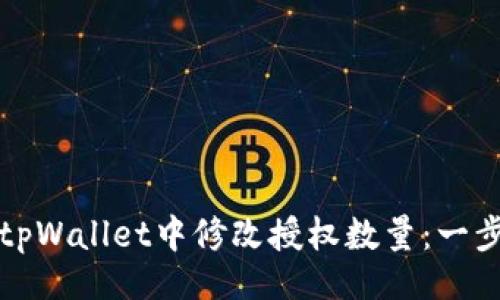 的
  如何在tpWallet中修改授权数量：一步一步详解