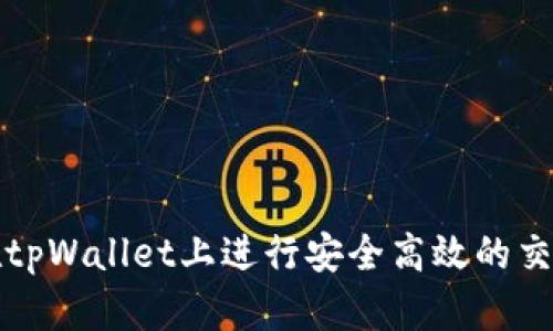 如何在tpWallet上进行安全高效的交易指南