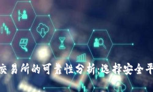 数字货币交易所的可靠性分析：选择安全平台的关键