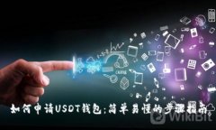 如何申请USDT钱包：简单易