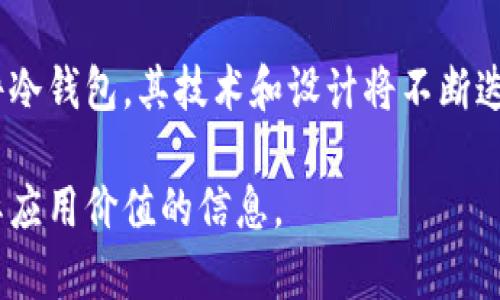 baioti数字货币冷钱包推荐：安全存储的最佳选择/baioti
数字货币, 冷钱包, 钱包安全, 加密资产/guanjianci

## 内容主体大纲

1. **什么是冷钱包**
   - 冷钱包的定义
   - 冷钱包与热钱包的区别
   - 冷钱包的工作原理

2. **冷钱包的种类**
   - 硬件钱包
   - 纸钱包
   - 离线钱包
   - USB加密钱包

3. **推荐的数字货币冷钱包**
   - 硬件钱包推荐
     - Ledger Nano S / X
     - Trezor
   - 纸钱包生成工具
   - 安全离线钱包的选择

4. **如何选择合适的冷钱包**
   - 安全性
   - 用户友好性
   - 兼容性
   - 价格因素

5. **冷钱包的使用指南**
   - 创建 cold wallet 的步骤
   - 如何安全存储私钥
   - 恢复与备份

6. **数字货币冷钱包的未来趋势**
   - 技术进步如何影响冷钱包
   - 市场对冷钱包的需求变化

7. **常见问题解答**
   - 6个相关问题

---

## 内容

### 1. 什么是冷钱包

#### 冷钱包的定义

冷钱包（Cold Wallet）是对比热钱包（Hot Wallet）的一种数字货币存储方式。冷钱包并不与互联网连接，因此其安全性更高，适合长期储存大量数字资产。冷钱包通常用来存储比特币、以太坊等加密货币，保护用户免受黑客攻击和网络漏洞的威胁。

#### 冷钱包与热钱包的区别

热钱包是指连接互联网的数字货币钱包，通常便于快速交易，但是相对安全性较低。相反，冷钱包离线存储，故不易受到网络攻击。用户在选择存储方式时，需要根据自身需求及投资策略来决定使用冷钱包还是热钱包。

#### 冷钱包的工作原理

冷钱包通过存储私钥来实现对数字资产的安全管理。私钥是用来控制和转移加密资产的唯一标识，因此务必保护好。冷钱包一般通过硬件或纸质形式存储私钥，防止被黑客获取。

### 2. 冷钱包的种类

#### 硬件钱包

硬件钱包是目前最流行的冷钱包之一，以USB设备的形式进行存储。例如，Ledger和Trezor是两款广受欢迎的硬件钱包品牌。

#### 纸钱包

纸钱包是一种将私钥和公钥打印在纸上的冷存储方式。用户可以通过生成钱包的在线工具来创建纸钱包，并在离线环境下打印出私钥。需要注意的是，纸钱包易于丢失或损坏，因此必须妥善保管。

#### 离线钱包

离线钱包是通过离线计算机生成的加密钱包，通常只在没有网络的环境下创建，提高了安全性。用户需要将资产从热钱包转移到离线钱包中。

#### USB加密钱包

USB加密钱包是另一种冷钱包形式。它可以存储数字资产和私钥，并通过USB接口与计算机连接。使用时同样需要确保在安全的环境中操作。

### 3. 推荐的数字货币冷钱包

#### 硬件钱包推荐

##### Ledger Nano S / X

Ledger Nano S和X是非常受欢迎的硬件钱包。Ledger Nano S支持多种加密货币，而Ledger Nano X带有蓝牙功能，便于用户在移动设备上进行管理。两款设备都提供良好的安全性和用户体验。

##### Trezor

Trezor也是一款高安全性的硬件钱包，支持多种数字资产。它的界面友好，并提供符合行业标准的安全特性。

#### 纸钱包生成工具

对于希望以简单方式创建冷钱包的用户，可以利用诸如WalletGenerator.net等在线工具，生成和打印纸钱包。用户应在安全的离线环境中创建和打印，不应通过网络传输私钥。

#### 安全离线钱包的选择

针对高度重视安全性且希望拥有私人控制的用户，离线钱包是一个不错的选择。用户可以寻求适合自己的多种工具和软件，以安全地创建离线存储钱包。

### 4. 如何选择合适的冷钱包

#### 安全性

选择冷钱包时，安全性是最重要的考量因素。用户应确保所选钱包具有高可靠性，支持加密技术，并能够有效防止物理和网络攻击。

#### 用户友好性

即使是安全性极高的钱包，如果操作复杂，用户体验差，可能也无法有效使用。因此，寻找用户友好的冷钱包至关重要，特别是对于初学者来说。

#### 兼容性

不同的钱包支持不同的加密货币，因此在选择冷钱包时，用户需要确认其支持的资产类型，以确保可用性和灵活性。

#### 价格因素

在选择冷钱包时，价格也是一个重要的考量标准。一些硬件钱包如Ledger和Trezor的价格较高，而纸钱包和软件钱包则相对便宜，用户应根据预算做出选择。

### 5. 冷钱包的使用指南

#### 创建 cold wallet 的步骤

创建冷钱包的步骤通常包括选择钱包类型、下载或购买所需工具，以及按照指示生成并记录钱包的私钥和公钥。用户需要在创建后进行离线存储，确保其与互联网隔离。

#### 如何安全存储私钥

私钥应当被妥善保存，可以使用各种方式确保私钥不被泄露，比如将其存储在纸上、使用硬件钱包或采取其他安全措施。无论如何，私钥必须永远处于安全状态。

#### 恢复与备份

冷钱包的恢复和备份同样重要。用户应定期创建备份，并将其存储在多个安全位置，以应对潜在的硬件故障或灾难。

### 6. 数字货币冷钱包的未来趋势

#### 技术进步如何影响冷钱包

随着技术的发展，冷钱包的存储方式、速度和安全性都有望得到提升。例如，量子计算的进步可能推动新的加密标准的出现，提升冷钱包的防护能力。

#### 市场对冷钱包的需求变化

随着越来越多的人关注数字资产的安全性，冷钱包的需求将持续增长。未来可能会有更多类型化和创新型的冷钱包应运而生，吸引更广泛的用户群体。

### 7. 常见问题解答

#### 问题1：冷钱包安全吗？

冷钱包由于不连接互联网，其安全性较高。大部分冷钱包还会采用加密技术、硬件防篡改设计，提高了私钥的保护。然而，用户的操作和管理仍然是安全性的关键。

#### 问题2：如何使用冷钱包进行交易？

使用冷钱包进行交易一般需要先通过热钱包转入资金。用户需要从冷钱包提取私钥，在热钱包内完成交易。这一过程涉及到将冷钱包与热钱包连接，同时确保私钥安全。

#### 问题3：冷钱包丢失怎么办？

如果冷钱包遗失，恢复资金的可能性取决于用户的备份措施。用户应确保私钥或恢复短语的安全存储，以备日后找回资产。没有备份情况下，资产可能将无法恢复。

#### 问题4：冷钱包与热钱包的搭配使用方法？

冷钱包适合长期存储，而热钱包便于日常交易。用户可以将资金分配到这两种钱包中，以便在不妨碍安全的情况下享受灵活性。每次更新存储方式时，应再次评估资金分配情况。

#### 问题5：纸钱包有何安全隐患？

纸钱包易于丢失和损坏，因此需要妥善保管。用户还需警惕在线生成纸钱包工具，有可能存在恶意软件或其他风险。建议用户在无网络环境下生成纸钱包，并妥善保存。

#### 问题6：冷钱包的未来如何？

未来冷钱包将面临技术进步的挑战，市场对高安全性和便捷性的需求不断提升。无论是硬件冷钱包还是软件冷钱包，其技术和设计将不断迭代，适应用户需求，满足市场变化。 

以上就是数字货币冷钱包的详尽介绍和使用指南。希望能够帮助到对数字货币感兴趣的用户，提供具有实际应用价值的信息。