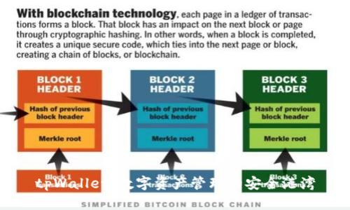 tpWallet：数字资产管理的安全港湾