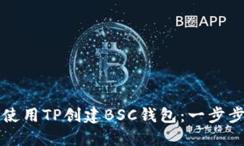 如何使用TP创建BSC钱包：一步步指南