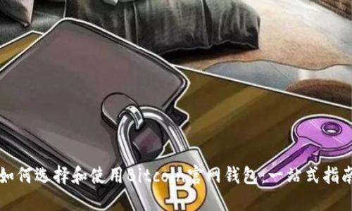 如何选择和使用Bitcoin官网钱包：一站式指南