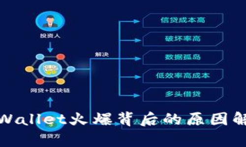 tpWallet火爆背后的原因解析