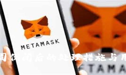 加密钱包公司倒闭后的处理措施与用户权益保障