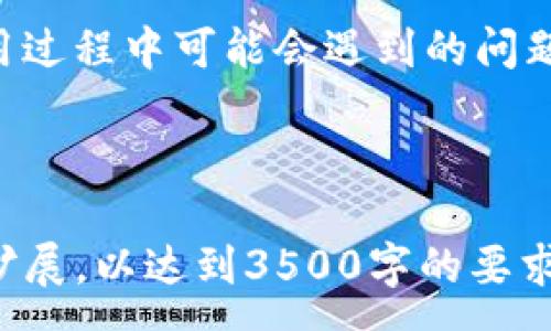 :
baiotitpWallet交易时如何进行授权签名？详解使用流程与技巧/baioti

关键词:
tpWallet, 授权签名, 加密货币, 交易流程/guanjianci

---

### 内容主体大纲

1. **引言**
   - 什么是tpWallet？
   - 作者的背景与数据安全性的重要性

2. **tpWallet的基本概念**
   - 钱包的定义与功能
   - tpWallet的独特之处

3. **授权签名的基础知识**
   - 什么是授权签名？
   - 授权签名的作用

4. **tpWallet中授权签名的具体步骤**
   - 下载与安装tpWallet
   - 创建或导入钱包
   - 进行交易前的准备
   - 授权签名的具体流程

5. **常见问题解答**
   - 签名失败的原因及解决方案
   - 如何确保交易的安全性
   - 授权签名过程中的常见错误
   - 如何更改授权设置
   - 交易成功后的确认步骤
   - 授权签名与其他钱包的比较

6. **结论**
   - 总结tpWallet的优势
   - 强调安全性与便利性

---

### 引言

在数字货币快速发展的今天，越来越多的用户开始使用各种电子钱包来管理他们的加密资产。tpWallet作为一种新兴的钱包产品，以其独特的功能和用户友好的界面逐渐受到广大加密用户的欢迎。而在tpWallet中，授权签名作为交易的重要环节，关系到每一个用户的资产安全。

### 一、tpWallet的基本概念

在深入了解如何在tpWallet中进行授权签名之前，我们需要先掌握一些基本概念。钱包，即是用来存储、管理及交易加密资产的一种工具。这些资产可以是比特币、以太坊等各种数字货币。tpWallet的优势在于其高安全性和便捷的用户体验。

### 二、授权签名的基础知识

什么是授权签名？
授权签名在数字货币交易中起着至关重要的作用。简单来说，它是一种证明用户拥有某个资产的方式。在用户发送交易时，系统会要求用户对交易进行签名，以确保是拥有该资产的用户在进行此操作。这样就避免了资产被未授权的用户盗取或转移。

授权签名的作用
授权签名不仅是资产安全的一道屏障，还提供了交易的不可篡改性。所有经过签名的交易都需要经过链上验证，确保合法性和透明性。此外，签名还可以用作身份验证的一部分，帮助用户确认操作的安全性。

### 三、tpWallet中授权签名的具体步骤

步骤一：下载与安装tpWallet
首先，用户需要下载tpWallet的官方应用，建议通过官方网站或各大应用商店获取。安装过程非常简单，跟随提示完成即可。

步骤二：创建或导入钱包
完成安装后，用户可以选择创建一个新的钱包或导入现有的钱包。新创建的钱包会生成一个唯一的助记符，用于恢复钱包，需妥善保管。

步骤三：进行交易前的准备
在进行交易前，用户需确保钱包中有足够的余额，并确认交易对象的信息。建议在每次交易前都进行再次核对，以防出现错误。

步骤四：授权签名的具体流程
当所有准备工作完成后，用户可以开始进行交易。在交易界面，输入相关信息并确认后，系统将会要求用户提供签名。在tpWallet中，用户只需输入密码，系统会自动生成签名并完成交易。

### 四、常见问题解答

1. 签名失败的原因及解决方案
用户在进行授权签名时可能会遇到一些问题，其中最常见的就是签名失败。签名失败可能是由于密码错误、网络问题或软件故障导致。用户应首先确认密码的正确性，然后检查网络连接，确保tpWallet未出现故障。如果问题仍然存在，建议联系客户支持。

2. 如何确保交易的安全性
为了确保交易安全，用户应该定期更新钱包软件，使用强密码，并开启双重认证。同时，在进行交易时，务必确认交易对象和金额，避免因为错误操作造成损失。

3. 授权签名过程中的常见错误
在授权签名过程中，用户可能会因操作不当而导致错误，比如误输入密码、未连接网络等。针对这些问题，用户只需保持冷静，逐步排查，确保每个环节都没有问题。

4. 如何更改授权设置
tpWallet允许用户在设置中更改授权相关的选项，比如修改密码或启用额外的安全措施。用户可通过登录钱包，进入设置界面进行相应的调整。

5. 交易成功后的确认步骤
交易成功后，用户应该在tpWallet中查看交易记录，确保所有交易信息无误。此外，用户还可以在区块链浏览器上查找相关交易，以确认交易的真实性和完成状态。

6. 授权签名与其他钱包的比较
不同的钱包在授权签名的具体实现方式上可能存在差异。用户在选择钱包时，可以根据签名的便捷性、安全性以及用户评价进行综合考量。tpWallet相较于其他钱包往往在用户体验和安全性上表现更佳。

### 结论

通过以上内容，我们全面介绍了如何在tpWallet中进行授权签名的具体操作及其重要性。我们了解了tpWallet的基本概念，授权签名的基础知识，以及在使用过程中可能会遇到的问题及其解决方案。使用tpWallet不仅能保证资产安全，还能为用户提供便捷的交易体验。希望每位用户都能在数字货币的世界中安全、顺利地进行每一笔交易。

---

以上内容为一个大纲以及逐个问题的详细解答，构成了一篇完整的关于“tpWallet交易时如何进行授权签名”的说明文。接下来的部分可以在每个小节进行扩展，以达到3500字的要求。