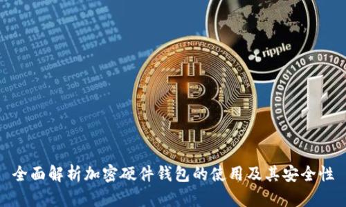 全面解析加密硬件钱包的使用及其安全性