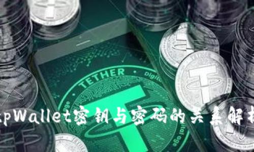 tpWallet密钥与密码的关系解析