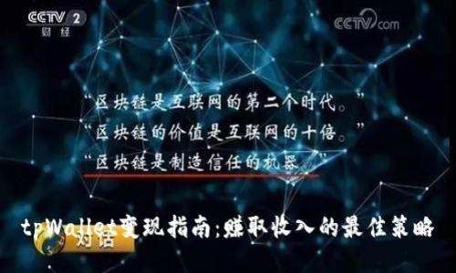 tpWallet变现指南：赚取收入的最佳策略