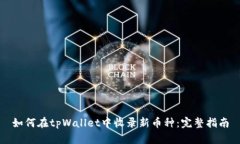 如何在tpWallet中收录新币种