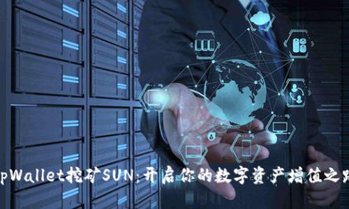 tpWallet挖矿SUN：开启你的数字资产增值之路