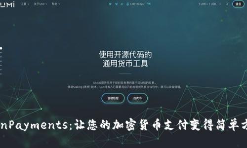 CoinPayments：让您的加密货币支付变得简单方便